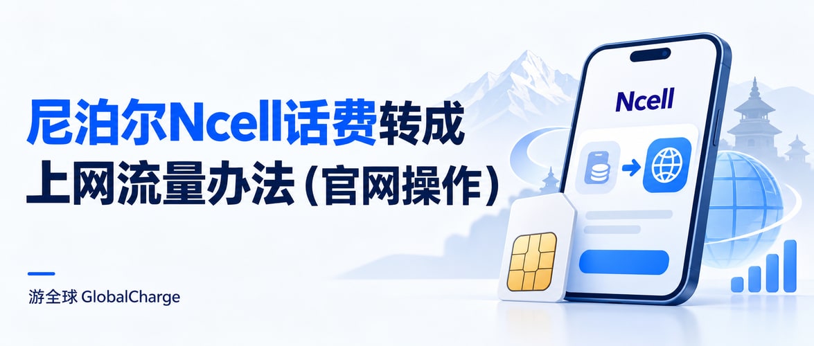 尼泊尔Ncell话费转成上网流量办法(官网操作)