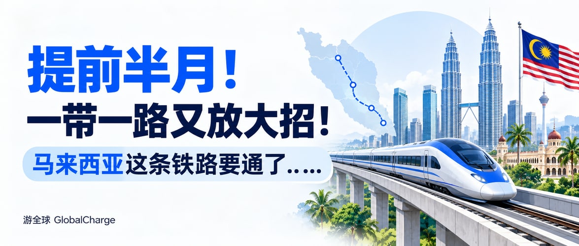 提前半月!一带一路又放大招!马来西亚这条铁路要通了……