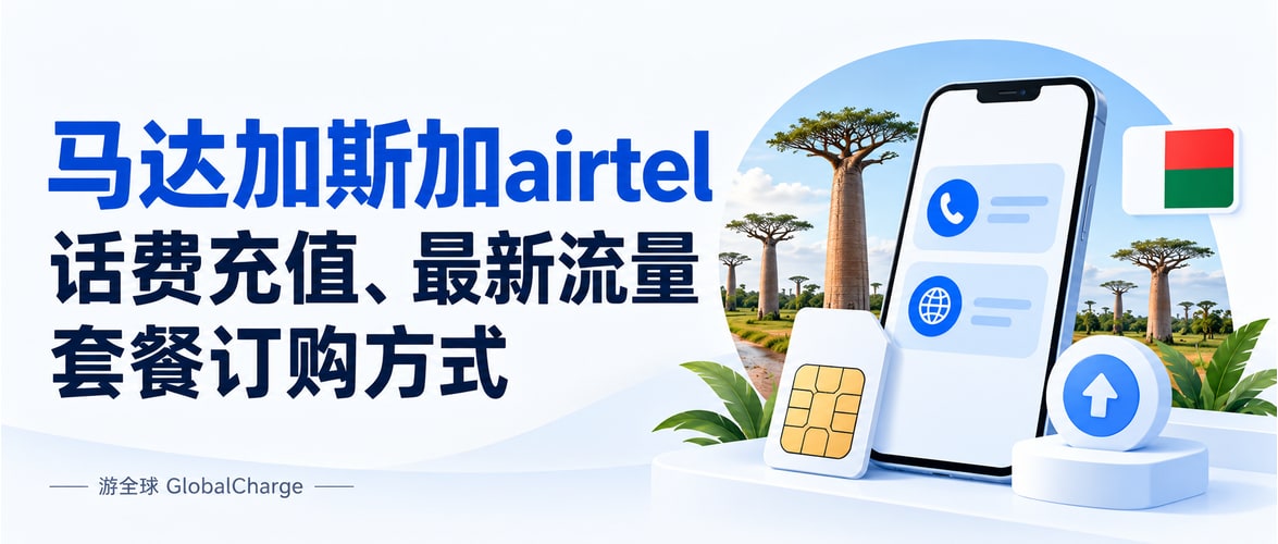 马达加斯加airtel话费充值、最新流量套餐订购方式