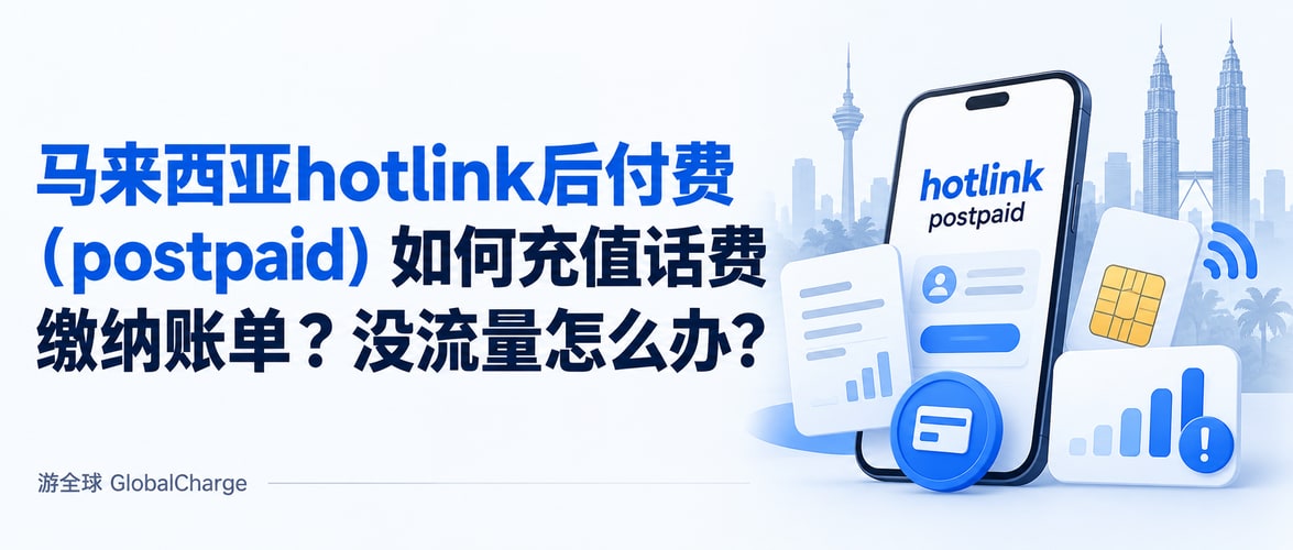 马来西亚hotlink后付费(postpaid)如何充值话费缴纳账单?没流量怎么办?
