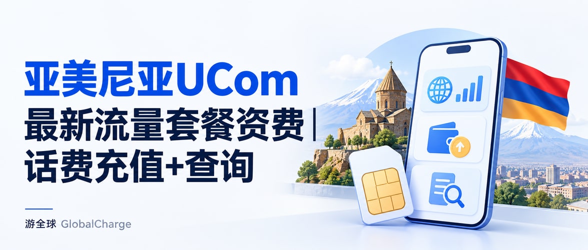 亚美尼亚UCom最新流量套餐资费|话费充值+查询