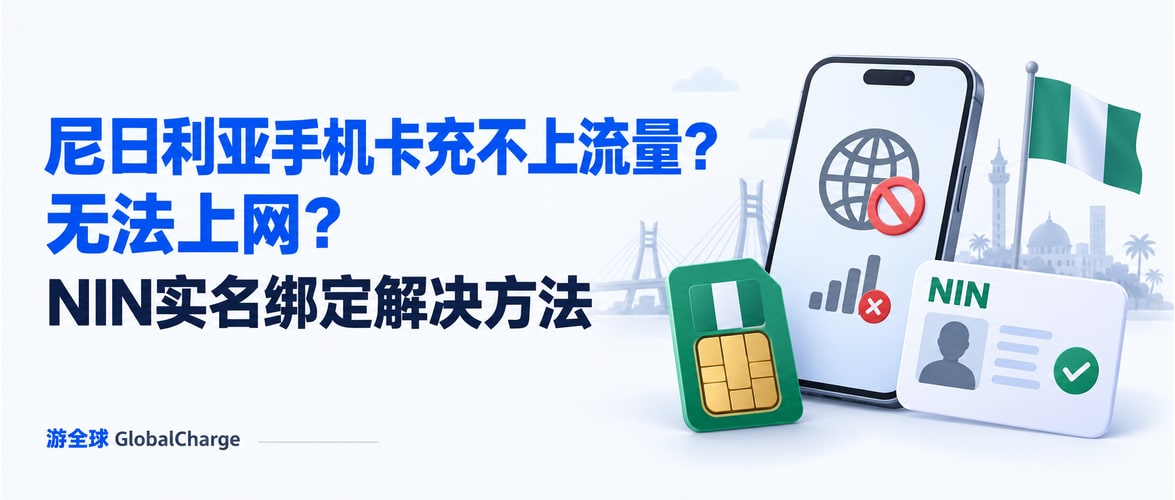 尼日利亚手机卡充不上流量?无法上网?NIN实名绑定解决方法