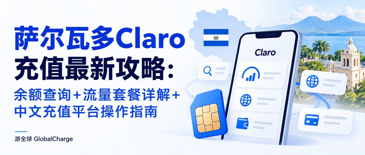 萨尔瓦多Claro充值最新攻略：余额查询+流量套餐详解+中文充值平台操作指南