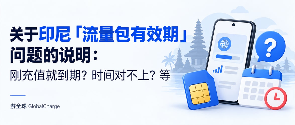 关于印尼「流量包有效期」问题的说明：刚充值就到期？时间对不上？等