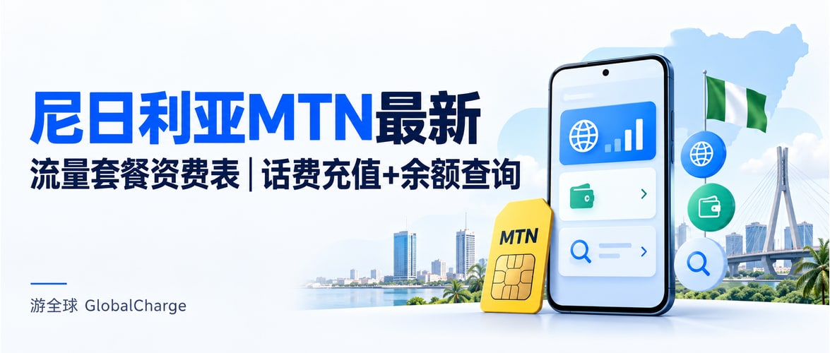 尼日利亚MTN最新流量套餐资费表|话费充值+余额查询