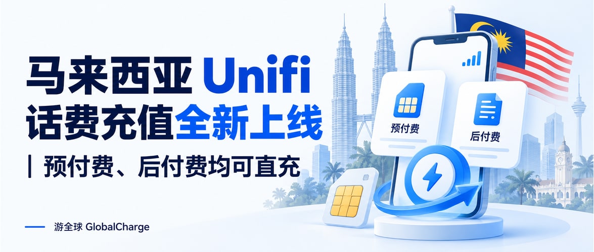 马来西亚 Unifi 话费充值全新上线 |预付费、后付费均可直充