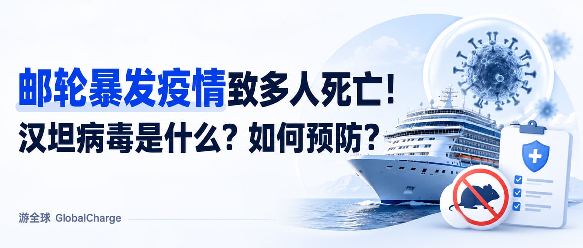 邮轮暴发疫情致多人死亡!汉坦病毒是什么?如何预防?