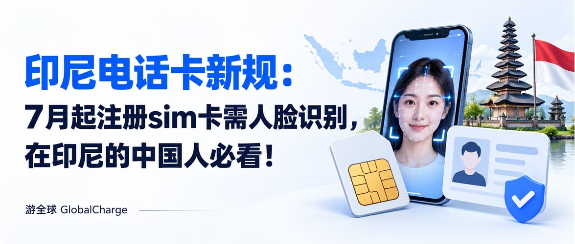 印尼电话卡新规：7月起注册sim卡需人脸识别，在印尼的中国人必看！
