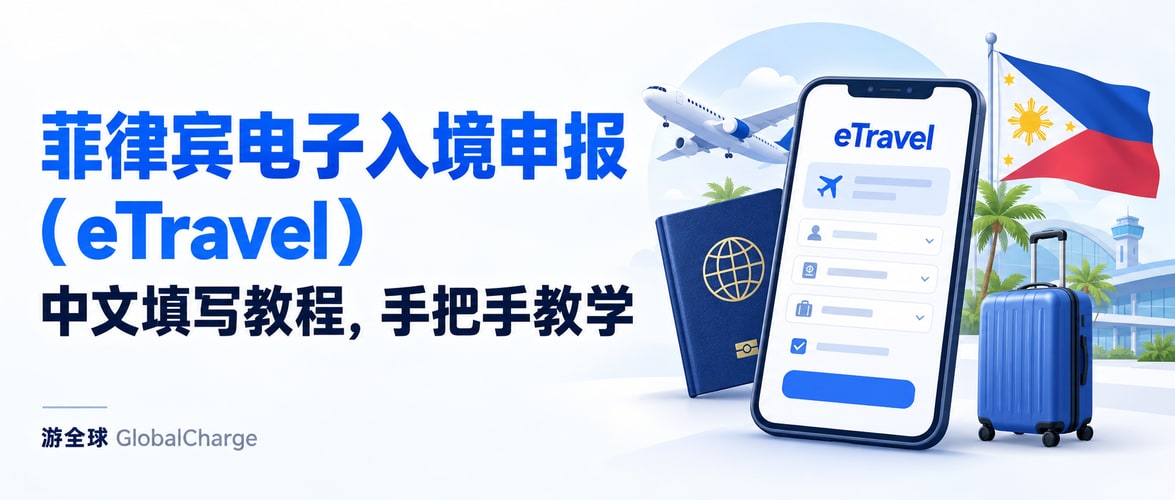 菲律宾电子入境申报(eTravel)中文填写教程,手把手教学
