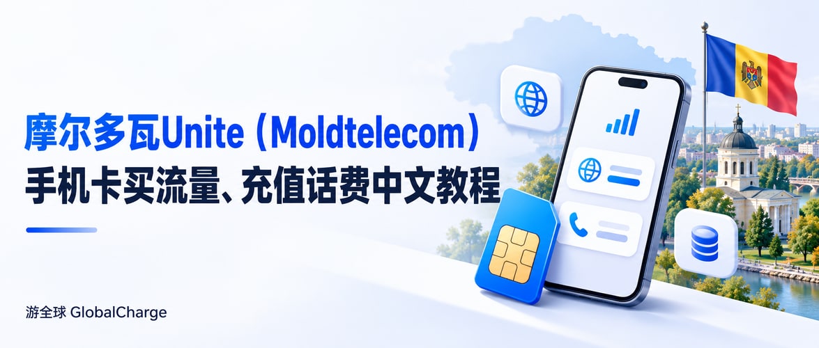 摩尔多瓦Unite（Moldtelecom）手机卡买流量、充值话费中文教程