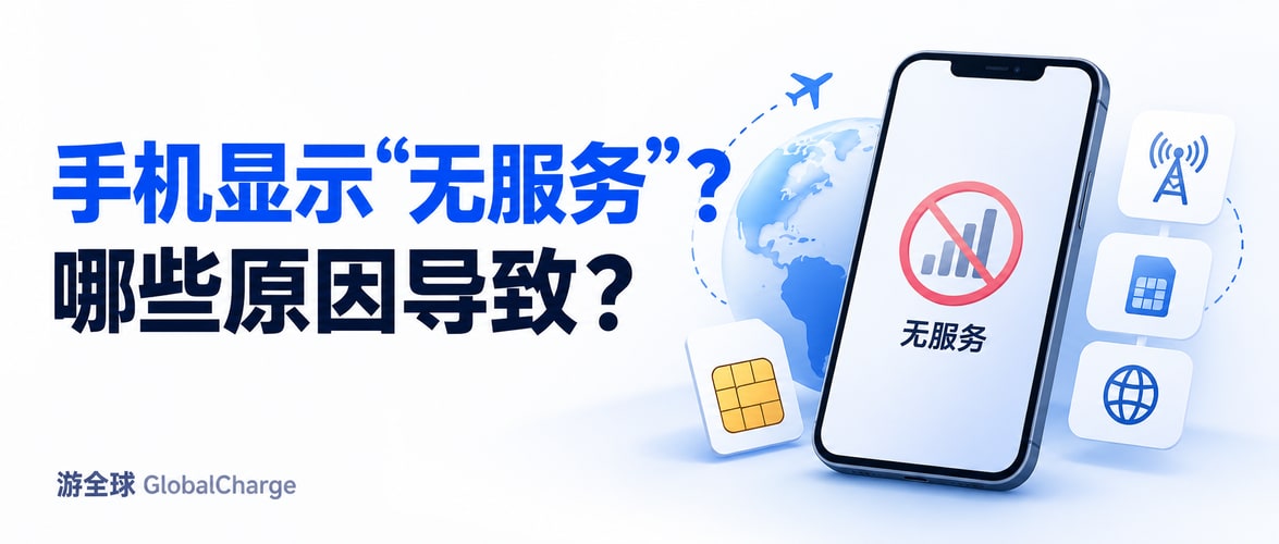 手机显示“无服务”？哪些原因导致？
