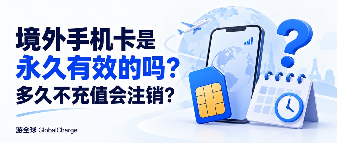 境外手机卡是永久有效的吗?多久不充值会注销?