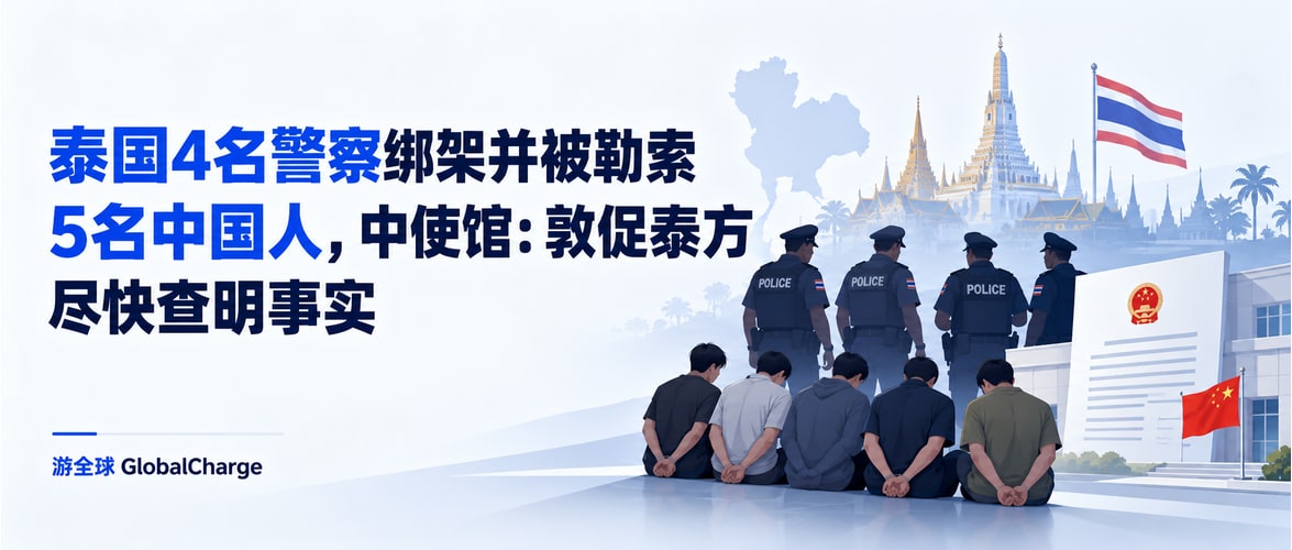 泰国4名警察绑架并被勒索5名中国人，中使馆：敦促泰方尽快查明事实
