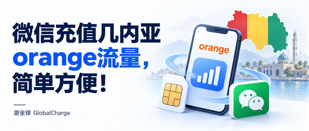 微信充值几内亚orange流量,简单方便!