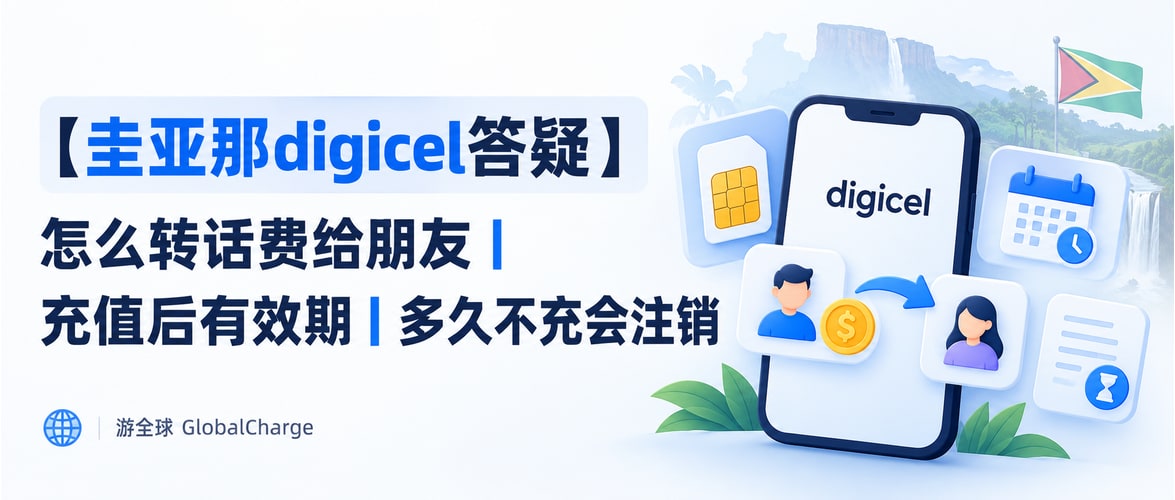 【圭亚那digicel答疑】怎么转话费给朋友｜充值后有效期｜多久不充会注销