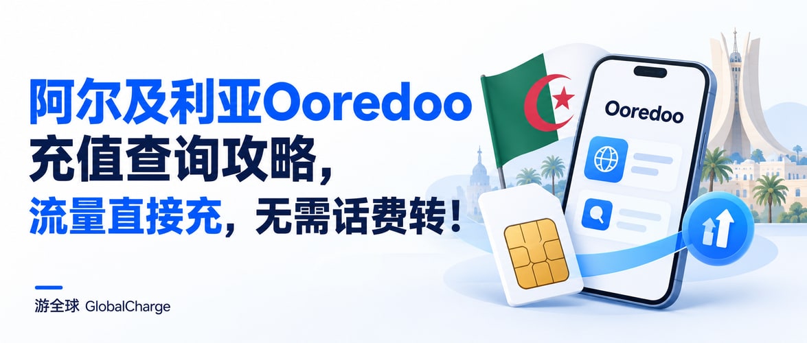 阿尔及利亚Ooredoo充值查询攻略，流量直接充，无需话费转！