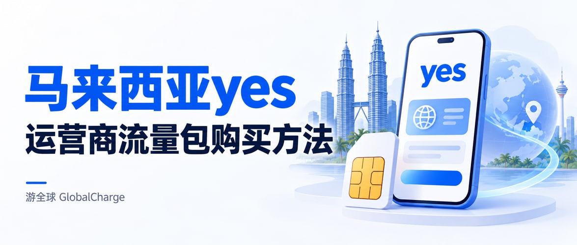 马来西亚yes运营商流量包购买方法