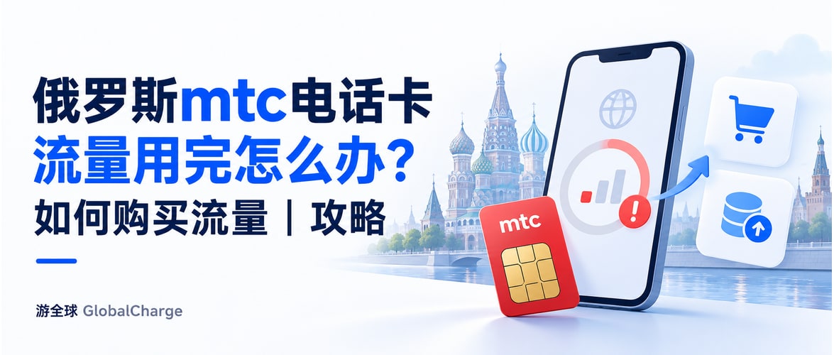 俄罗斯mtc电话卡流量用完怎么办？如何购买流量｜攻略