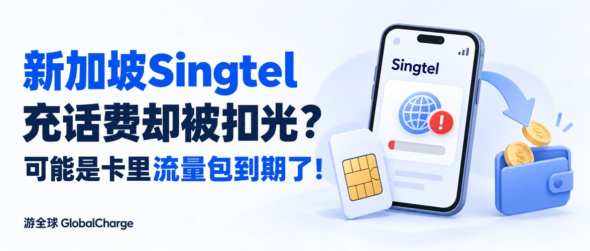 新加坡Singtel充话费却被扣光？可能是卡里流量包到期了！