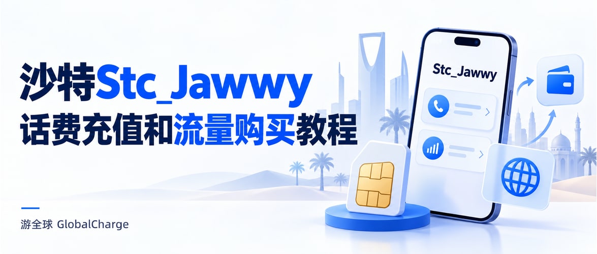 沙特Stc_Jawwy话费充值和流量购买教程