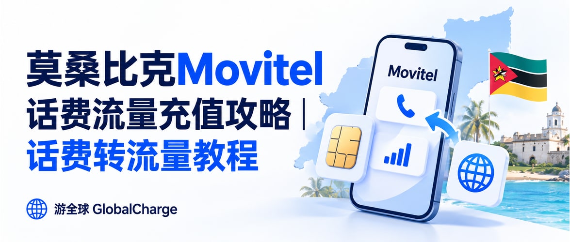 莫桑比克Movitel话费流量充值攻略|话费转流量教程