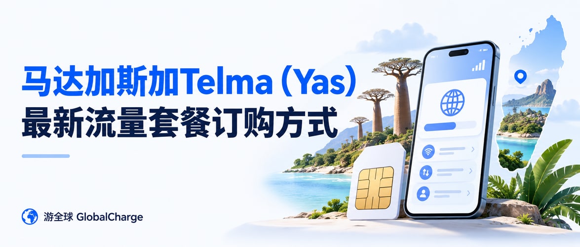 马达加斯加Telma（Yas）最新流量套餐订购方式