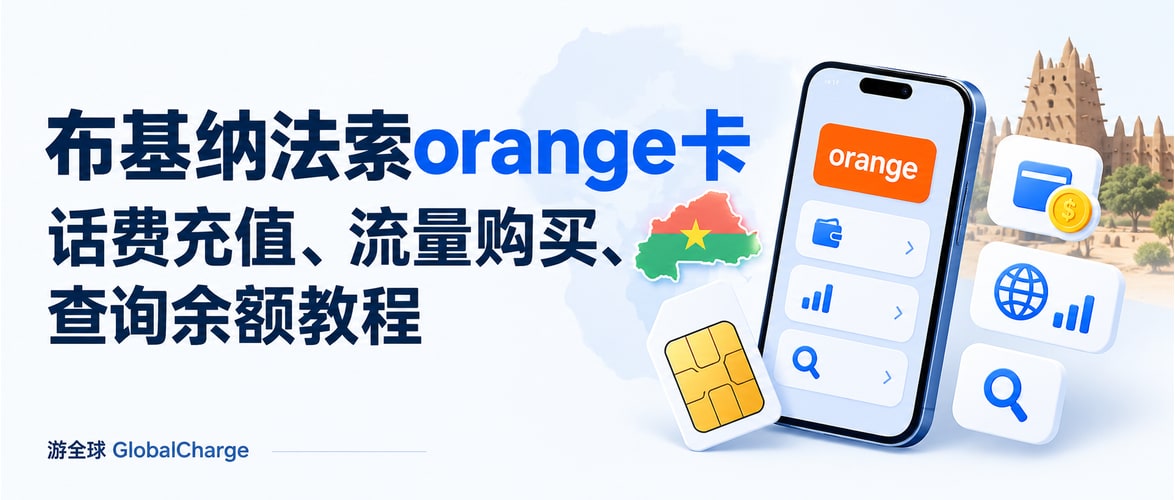 布基纳法索orange卡话费充值、流量购买、查询余额教程