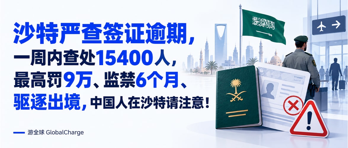 沙特严查签证逾期，一周内查处15400人，最高罚9万、监禁6个月、驱逐出境，中国人在沙特请注意！
