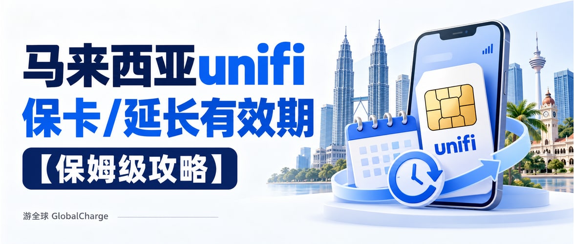 马来西亚unifi保卡/延长有效期【保姆级攻略】