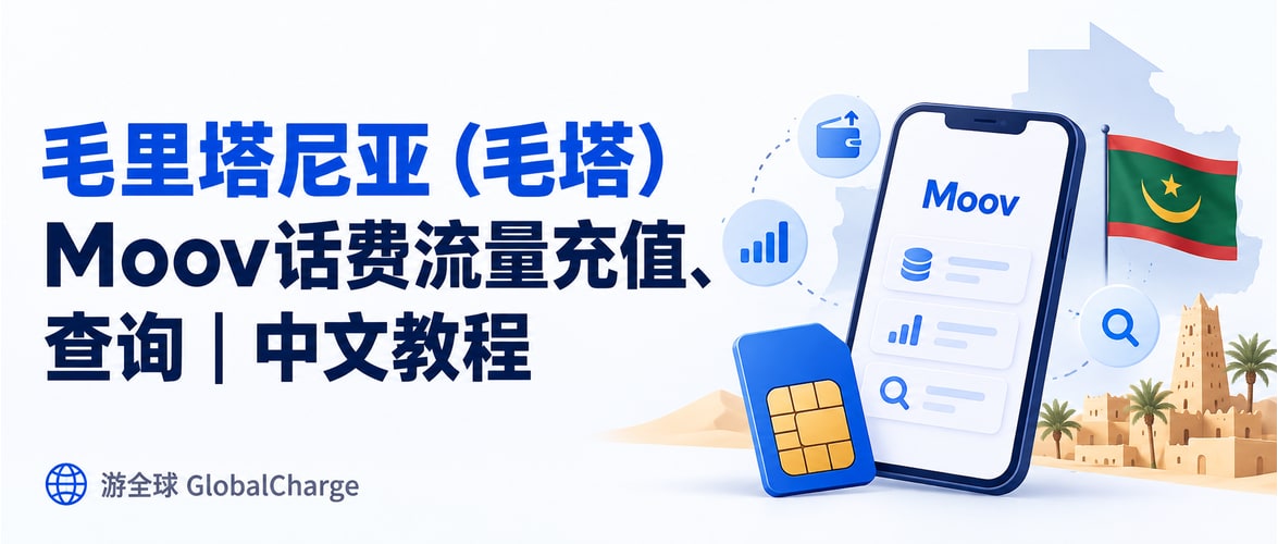 毛里塔尼亚（毛塔）Moov话费流量充值、查询｜中文教程