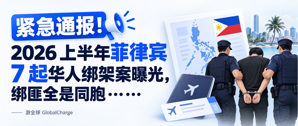 紧急通报!2026 上半年菲律宾 7 起华人绑架案曝光,绑匪全是同胞……