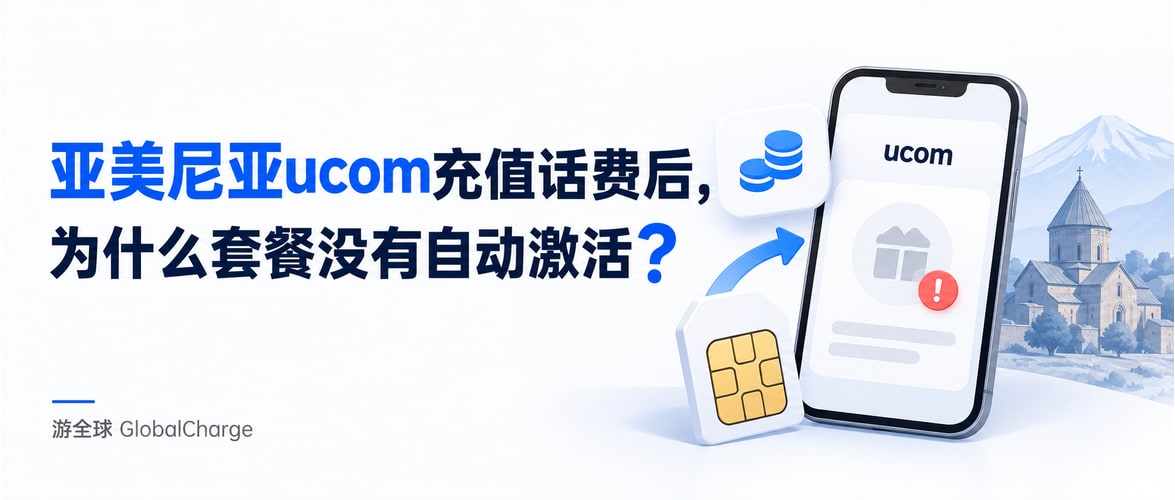 亚美尼亚ucom充值话费后,为什么套餐没有自动激活?