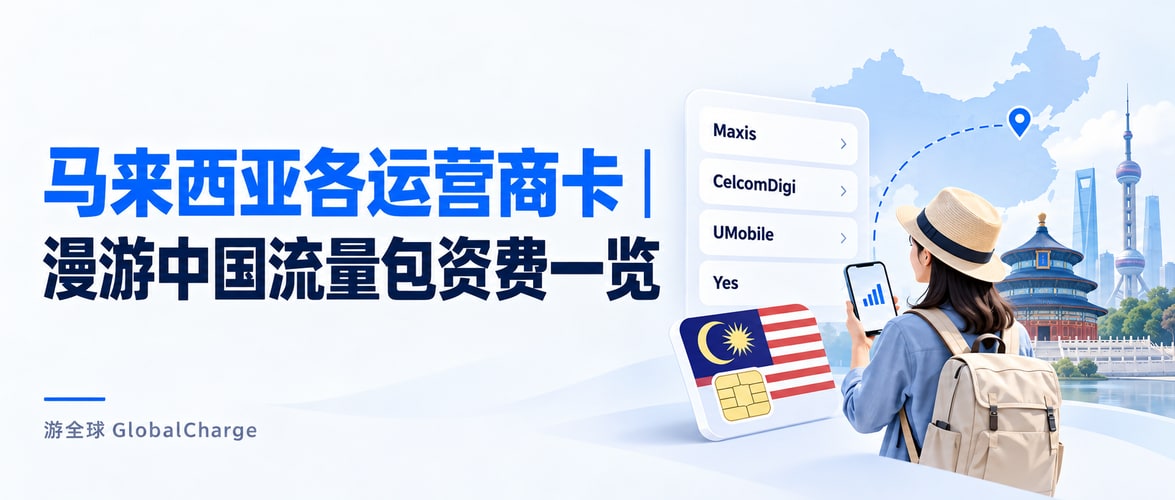 马来西亚各运营商卡｜漫游中国流量包资费一览