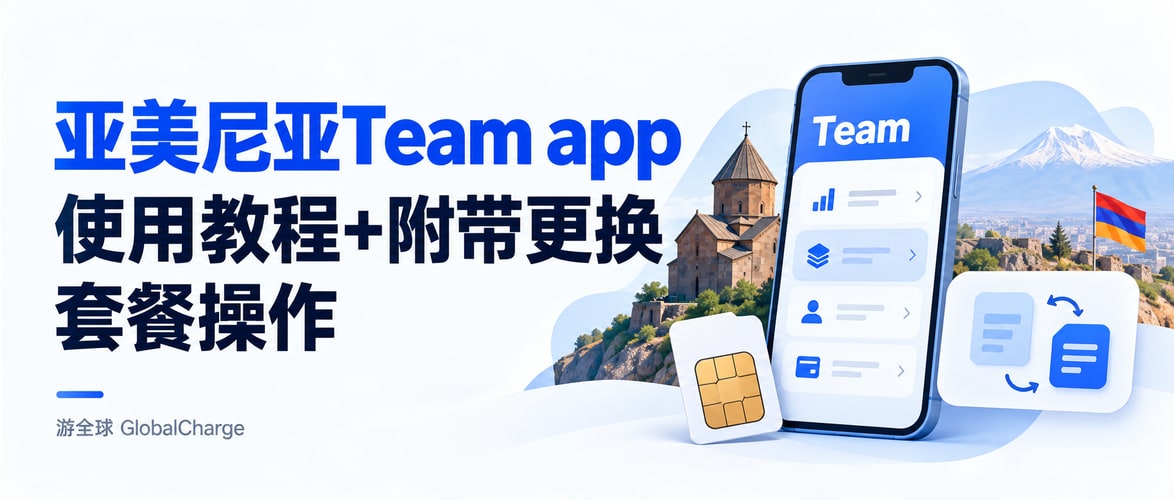 亚美尼亚Team app使用教程+附带更换套餐操作