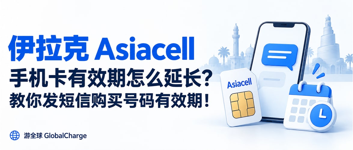 伊拉克 Asiacell 手机卡有效期怎么延长？教你发短信购买号码有效期！