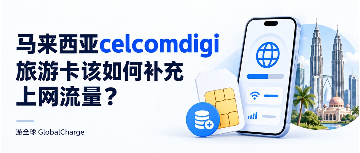 马来西亚celcomdigi旅游卡该如何补充上网流量？