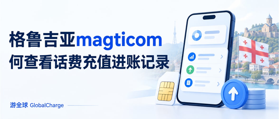 格鲁吉亚magticom何查看话费充值进账记录
