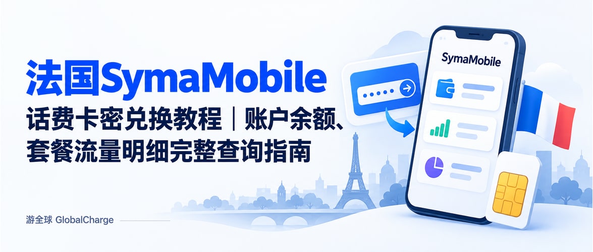 法国SymaMobile话费卡密兑换教程｜账户余额、套餐流量明细完整查询指南
