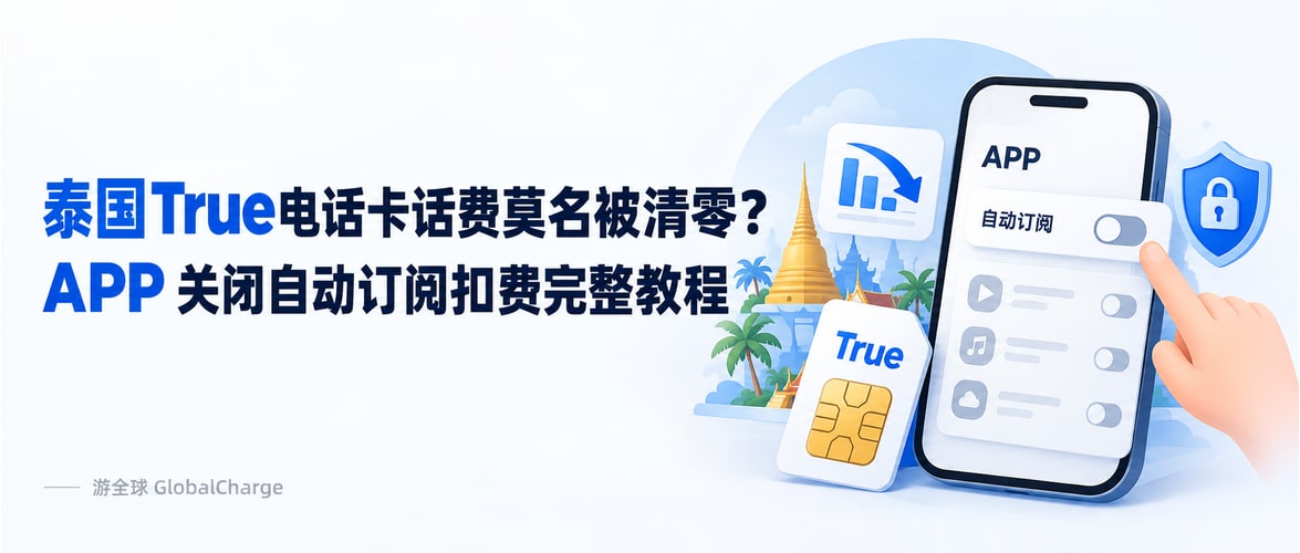 泰国True电话卡话费莫名被清零？APP 关闭自动订阅扣费完整教程