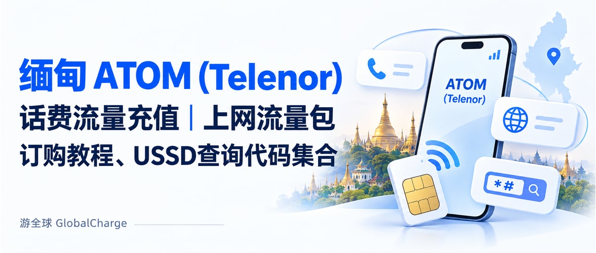 缅甸 ATOM (Telenor) 话费流量充值｜上网流量包订购教程、USSD查询代码集合