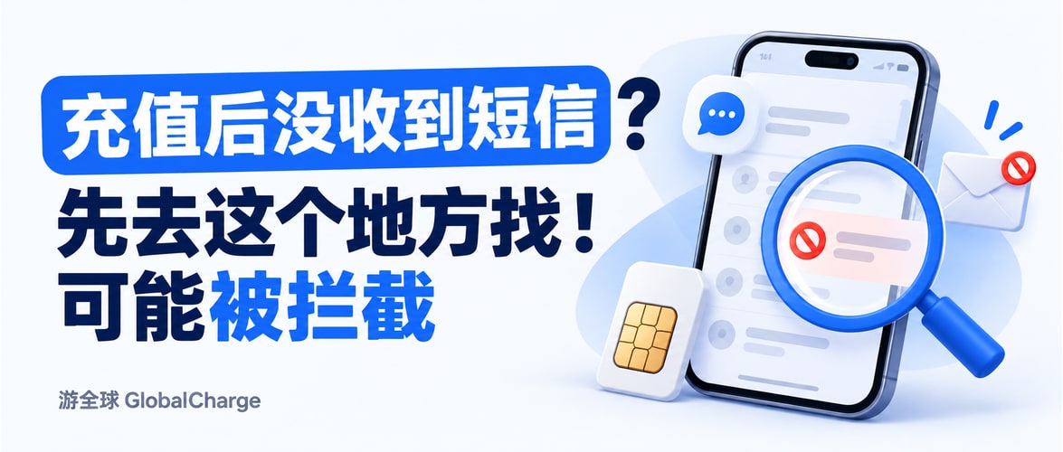 充值后没收到短信? 先去这个地方找!可能被拦截