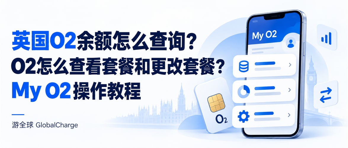 英国O2余额怎么查询？O2怎么查看套餐和更改套餐？My O2操作教程