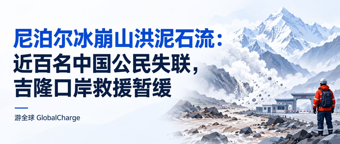 尼泊尔冰崩山洪泥石流：近百名中国公民失联，吉隆口岸救援暂缓