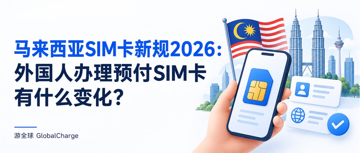 马来西亚SIM卡新规2026：外国人办理预付SIM卡有什么变化？