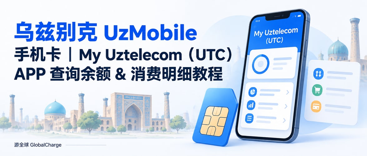 乌兹别克 UzMobile 手机卡｜My Uztelecom（UTC）APP 查询余额 & 消费明细教程