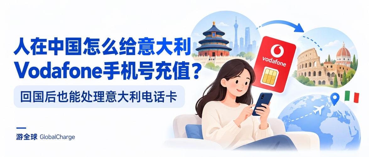 人在中国怎么给意大利Vodafone手机号充值？回国后也能处理意大利电话卡