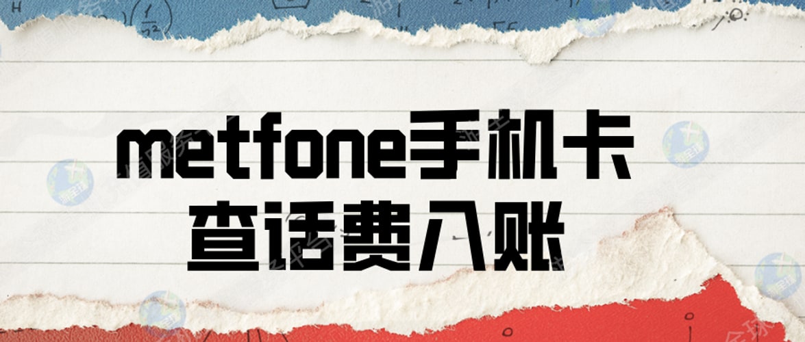 柬埔寨metfone运营商手机卡怎么查话费入账记录？