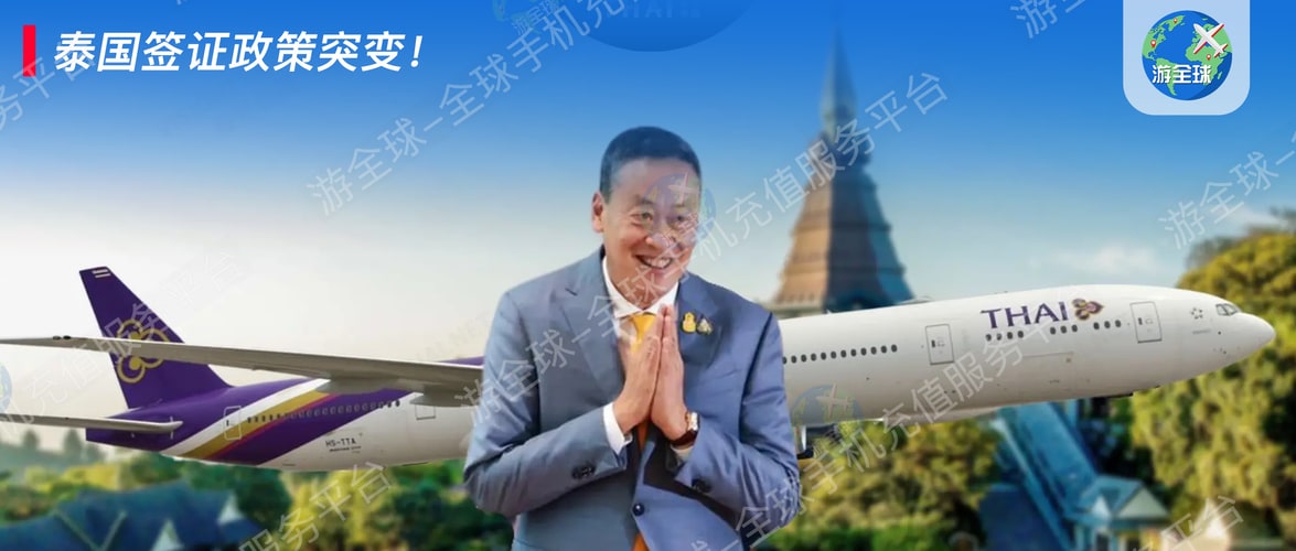 紧急提醒！泰国签证政策突变！9月15日起正式实施，去泰国前一定要看