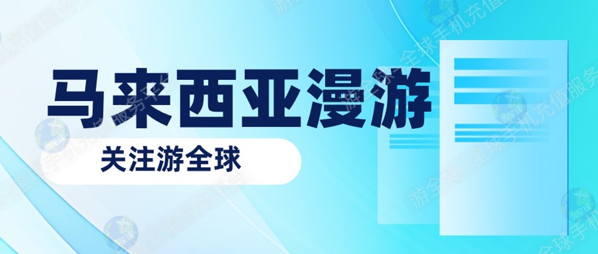 通知！马来西亚celcomdigi漫游流量套餐资费调整