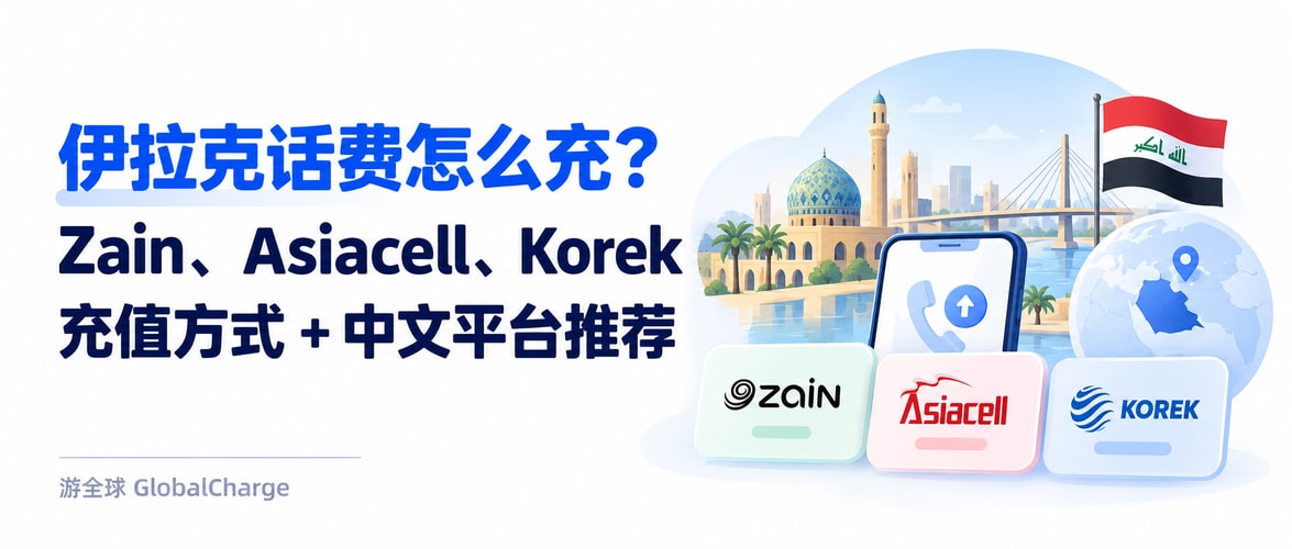 伊拉克话费怎么充？Zain、Asiacell、Korek 充值方式 + 中文平台推荐